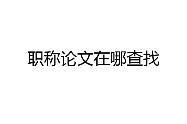 职称论文在哪查找