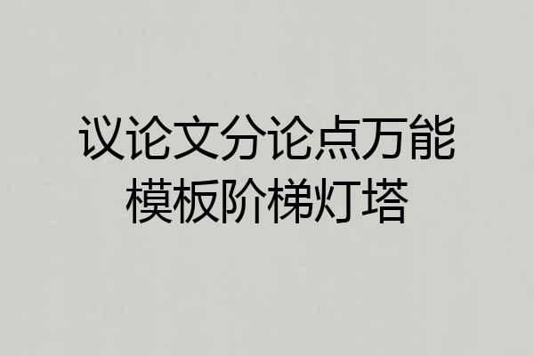 议论文分论点万能模板阶梯灯塔