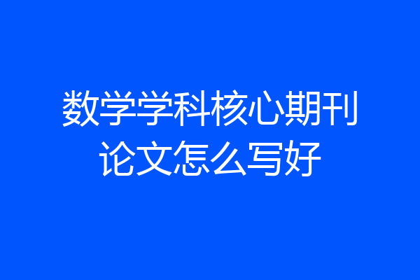 数学学科核心期刊论文怎么写好