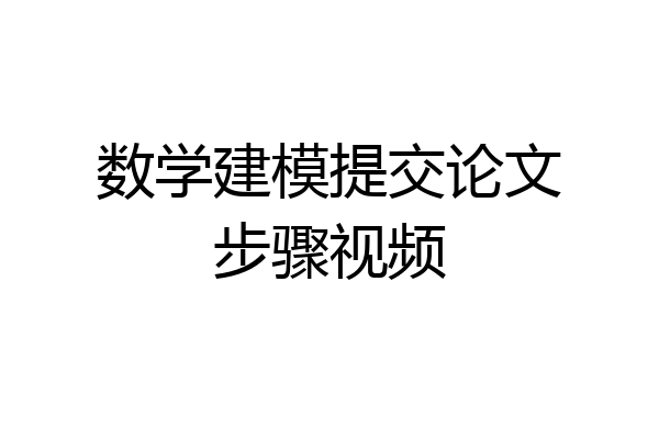 数学建模提交论文步骤视频