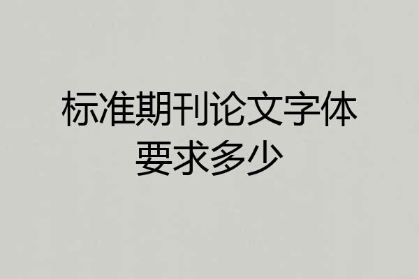 标准期刊论文字体要求多少