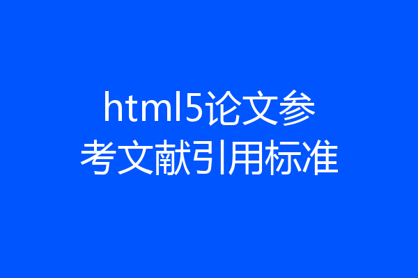 html5论文参考文献引用标准