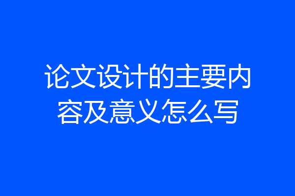 论文设计的主要内容及意义怎么写