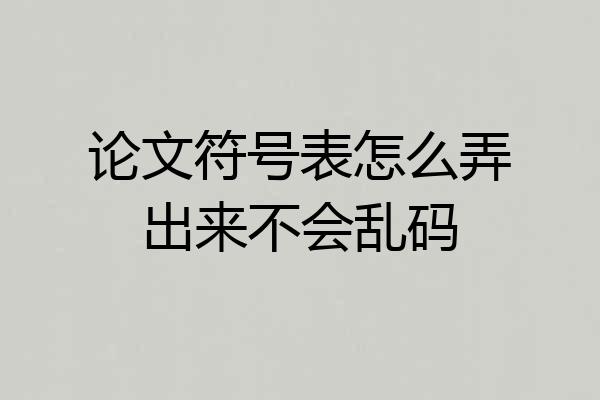 论文符号表怎么弄出来不会乱码
