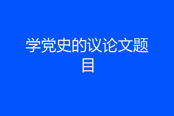学党史的议论文题目