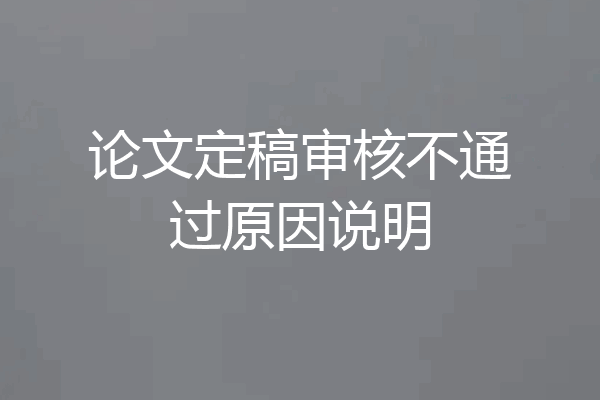 论文定稿审核不通过原因说明