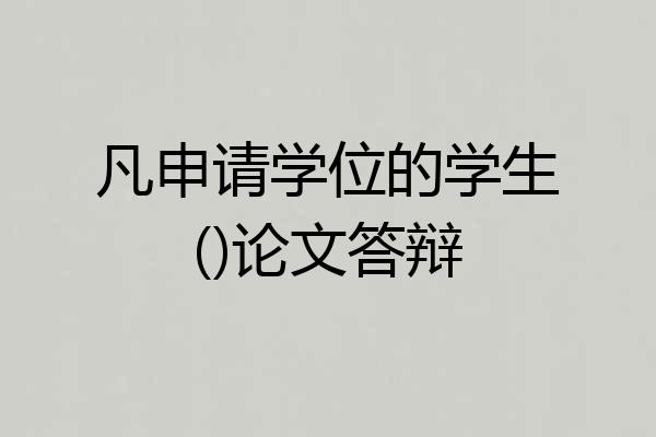 凡申请学位的学生()论文答辩