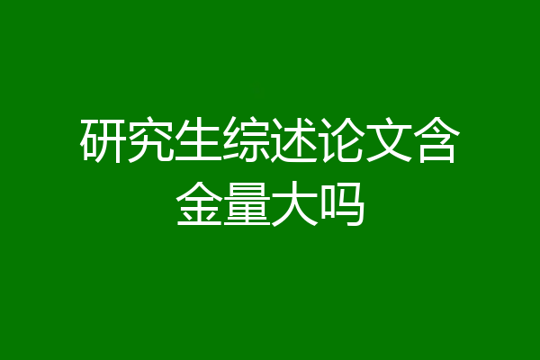 研究生综述论文含金量大吗