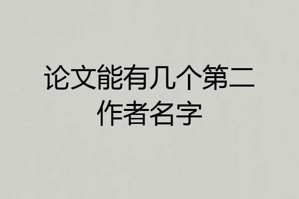 论文能有几个第二作者名字