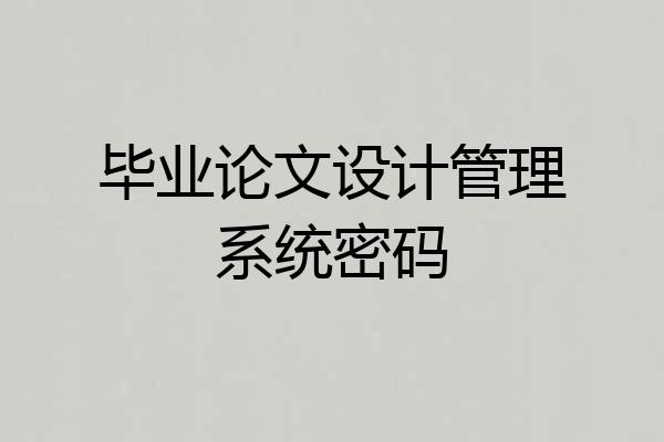 毕业论文设计管理系统密码