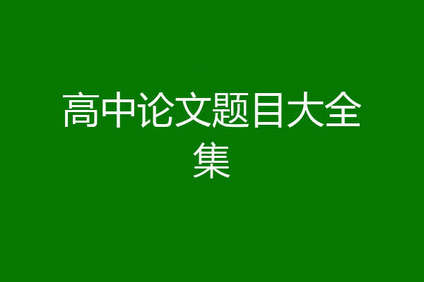 高中论文题目大全集