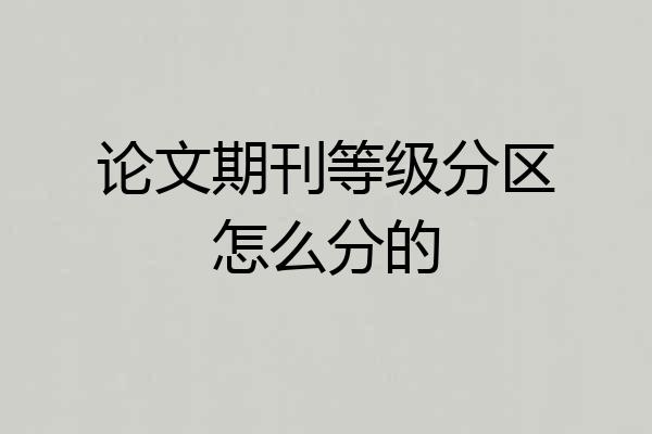 论文期刊等级分区怎么分的