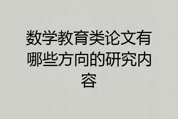数学教育类论文有哪些方向的研究内容