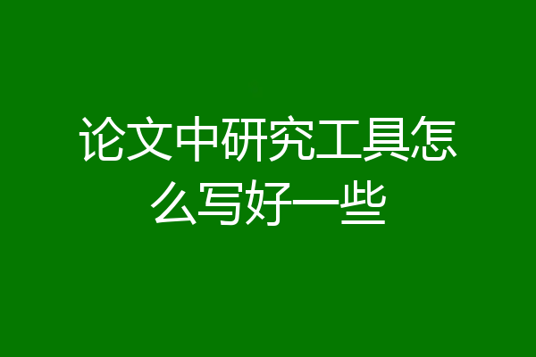 论文中研究工具怎么写好一些