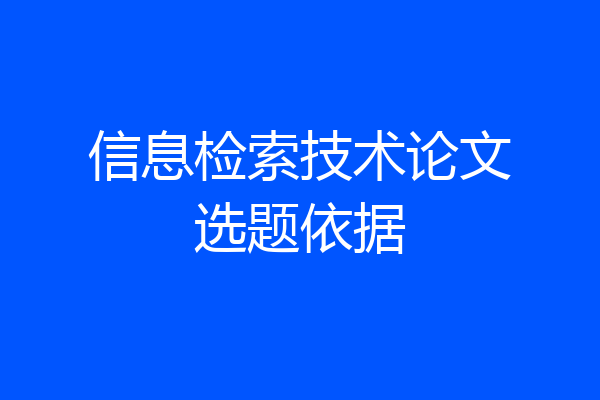 信息检索技术论文选题依据