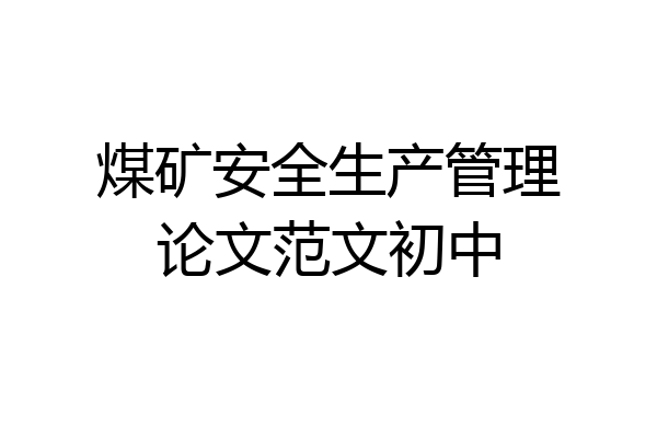 煤矿安全生产管理论文范文初中