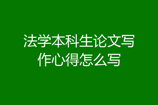 法学本科生论文写作心得怎么写