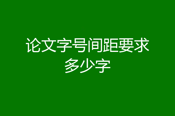 论文字号间距要求多少字