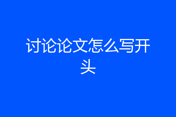 讨论论文怎么写开头