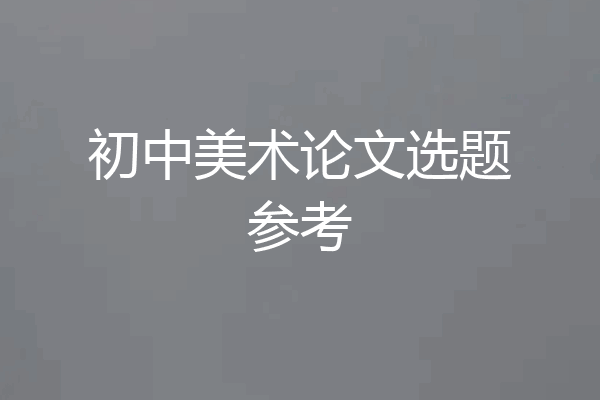 初中美术论文选题参考