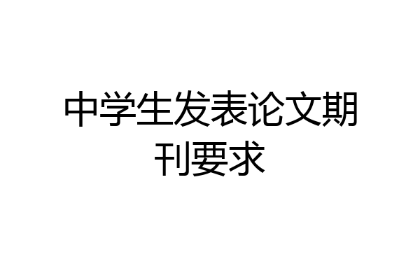 中学生发表论文期刊要求