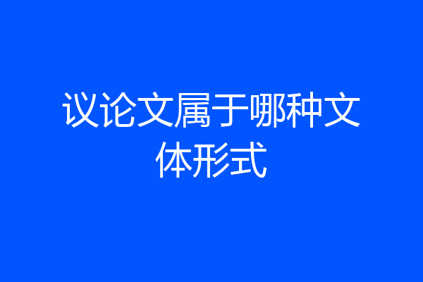 议论文属于哪种文体形式