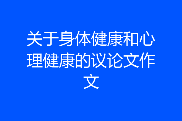 关于身体健康和心理健康的议论文作文