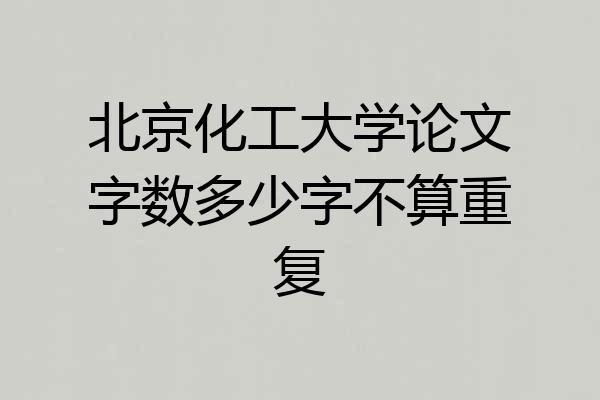 北京化工大学论文字数多少字不算重复