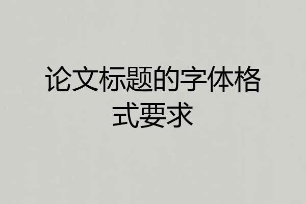 论文标题的字体格式要求