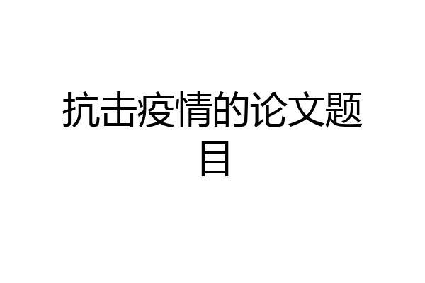 抗击疫情的论文题目