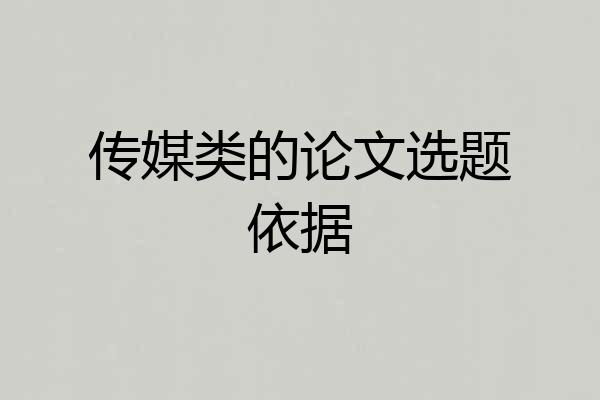 传媒类的论文选题依据
