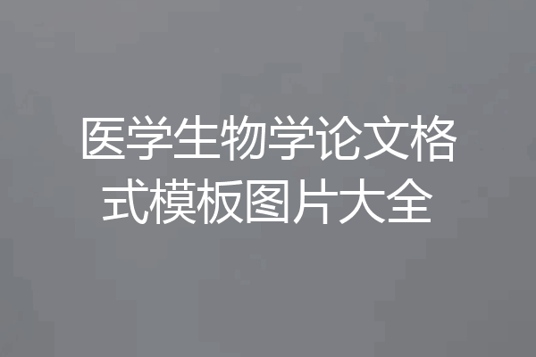 医学生物学论文格式模板图片大全