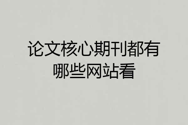 论文核心期刊都有哪些网站看