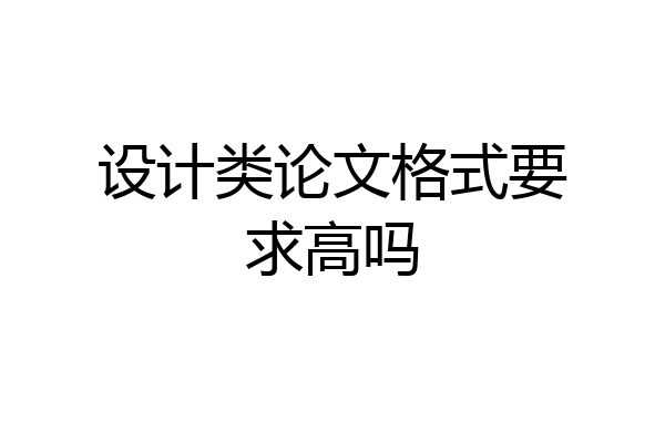 设计类论文格式要求高吗
