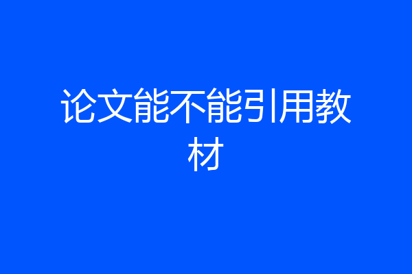 论文能不能引用教材