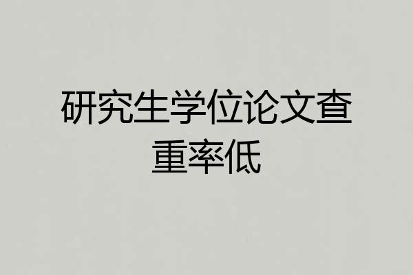 研究生学位论文查重率低