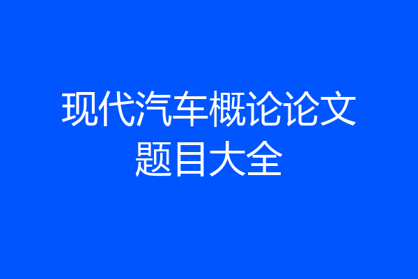 现代汽车概论论文题目大全