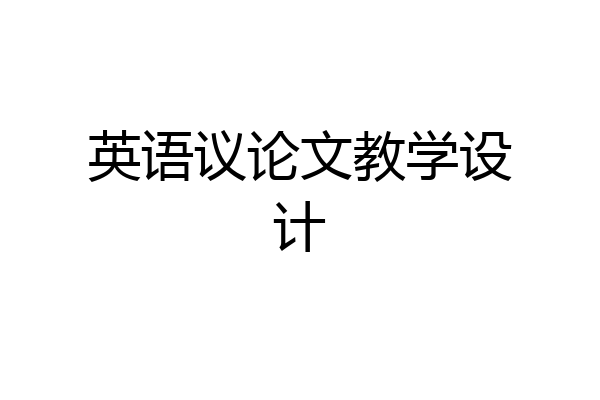 英语议论文教学设计