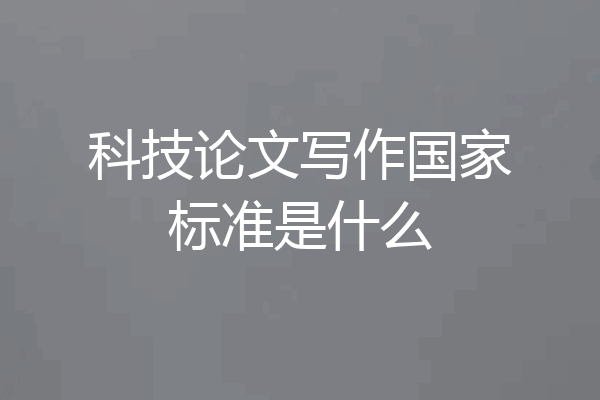 科技论文写作国家标准是什么