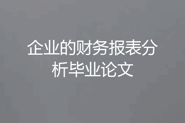 企业的财务报表分析毕业论文