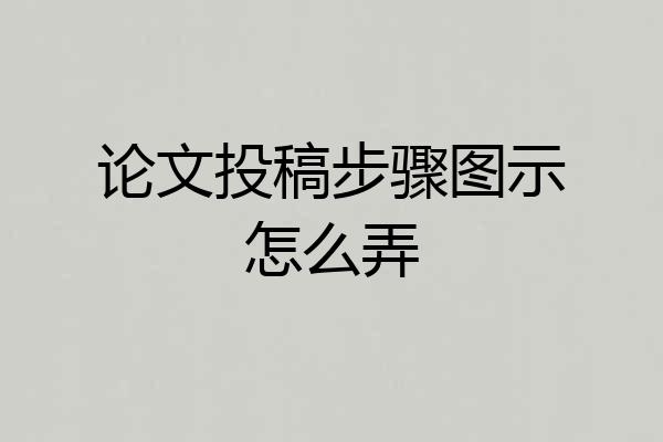 论文投稿步骤图示怎么弄