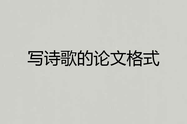写诗歌的论文格式