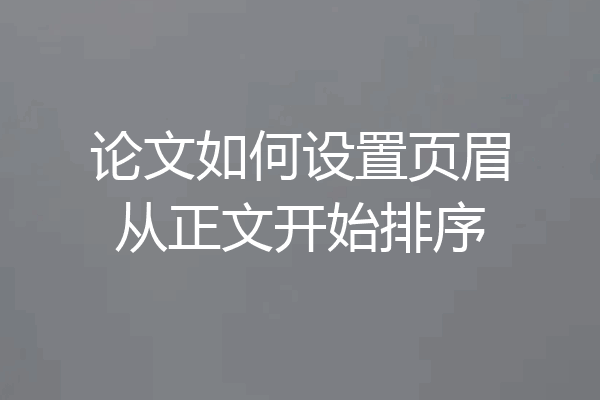 论文如何设置页眉从正文开始排序
