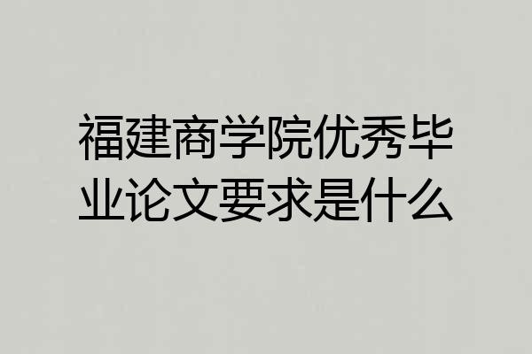 福建商学院优秀毕业论文要求是什么