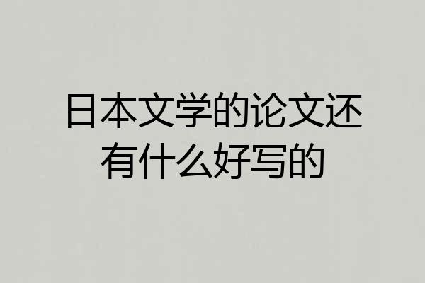 日本文学的论文还有什么好写的