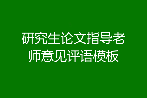 研究生论文指导老师意见评语模板
