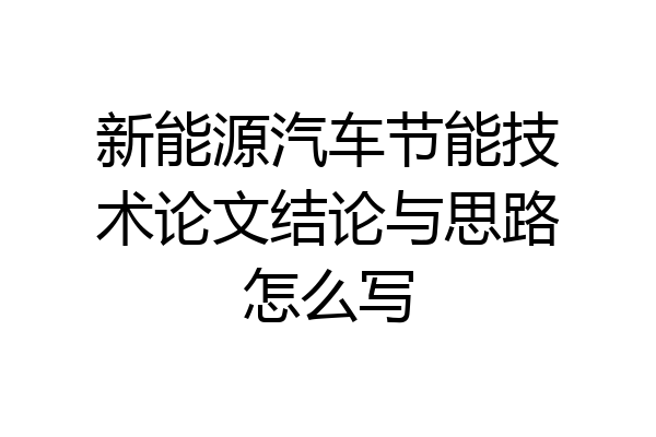 新能源汽车节能技术论文结论与思路怎么写
