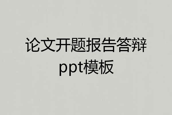 论文开题报告答辩ppt模板