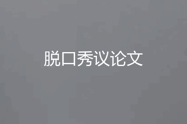 脱口秀议论文