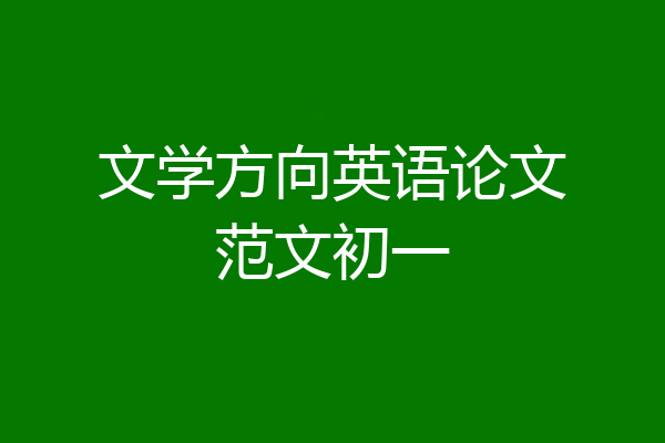 文学方向英语论文范文初一